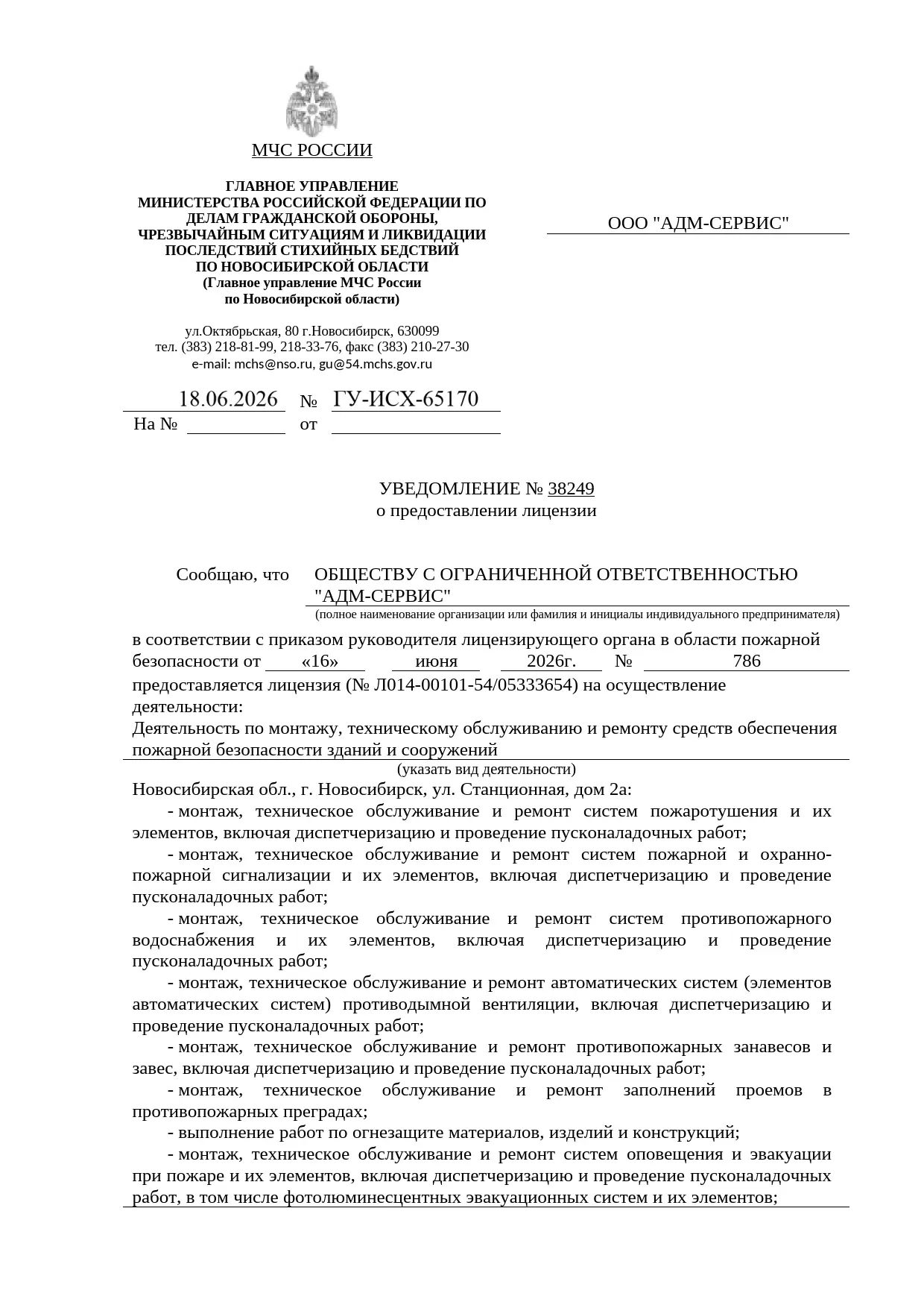 Уведомление МЧС о предоставлении лицензии ООО АДМ-СЕРВИС